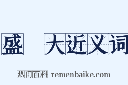 盛惇大近义词是什么意思的图片